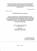 Трофимова, Валентина Ивановна. Педагогическое сопровождение детей с ограниченными возможностями здоровья в младших классах общеобразовательной школы в процессе их взаимоотношений со сверстниками: дис. кандидат педагогических наук: 13.00.03 - Коррекционная педагогика (сурдопедагогика и тифлопедагогика, олигофренопедагогика и логопедия). Москва. 2008. 186 с.
