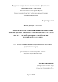 Шакин Дмитрий Алексеевич. Педагогическое сопровождение формирования информационно-правового мировоззрения курсантов институтов войск национальной гвардии Российской Федерации: дис. кандидат наук: 00.00.00 - Другие cпециальности. ФГБОУ ВО «Саратовский национальный исследовательский государственный университет имени Н. Г. Чернышевского». 2022. 157 с.
