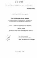 Трофимова, Оксана Александровна. Педагогическое сопровождение формирования мотивационной готовности к обучению у старших дошкольников: дис. кандидат педагогических наук: 13.00.07 - Теория и методика дошкольного образования. Екатеринбург. 2007. 176 с.
