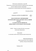Давыдова, Марина Владимировна. Педагогическое сопровождение формирования основ здорового образа жизни ребенка в аспекте преемственности дошкольного и начального образования: дис. кандидат педагогических наук: 13.00.02 - Теория и методика обучения и воспитания (по областям и уровням образования). Челябинск. 2013. 256 с.