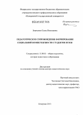 Борисенко, Елена Николаевна. Педагогическое сопровождение формирования социальной компетентности студентов вузов: дис. доктор педагогических наук: 13.00.01 - Общая педагогика, история педагогики и образования. Кемерово. 2013. 359 с.