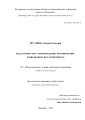 Иргалиева Эльвира Конасовна. Педагогическое сопровождение формирования толерантности студентов вуза: дис. кандидат наук: 00.00.00 - Другие cпециальности. «Оренбургский государственный педагогический университет». 2026. 240 с.