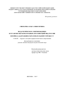 Свинарева, Ольга Викторовна. Педагогическое сопровождение курсантов образовательных организаций МВД России в период адаптации к образовательному процессу: дис. кандидат наук: 13.00.08 - Теория и методика профессионального образования. Москва. 2017. 280 с.