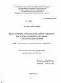 Нежкина, Лариса Юрьевна. Педагогическое сопровождение личности в спорте как основа успешной адаптации и самореализации в жизни: дис. кандидат педагогических наук: 13.00.01 - Общая педагогика, история педагогики и образования. Иркутск. 2011. 221 с.
