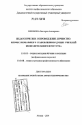 Шишкина, Виктория Авенировна. Педагогическое сопровождение личностно-профессионального становления будущих учителей изобразительного искусства: дис. доктор педагогических наук: 13.00.02 - Теория и методика обучения и воспитания (по областям и уровням образования). Москва. 2006. 387 с.