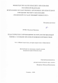 Отева Надежда Ивановна. Педагогическое сопровождение матери, воспитывающей ребёнка с особыми образовательными потребностями: дис. кандидат наук: 00.00.00 - Другие cпециальности. «Тюменский государственный университет». 2026. 297 с.