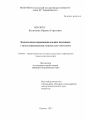 Кузнецова, Карина Сергеевна. Педагогическое сопровождение младших школьников в процессе формирования эмоционального интеллекта: дис. кандидат педагогических наук: 13.00.01 - Общая педагогика, история педагогики и образования. Саратов. 2012. 194 с.