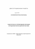 Соснина, Валентина Николаевна. Педагогическое сопровождение молодых сотрудников пенитенциарной системы: дис. кандидат педагогических наук: 13.00.01 - Общая педагогика, история педагогики и образования. Улан-Удэ. 2011. 197 с.
