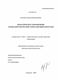 Кузьмина, Светлана Владиславовна. Педагогическое сопровождение музыкально-творческой самореализации подростков: дис. кандидат педагогических наук: 13.00.01 - Общая педагогика, история педагогики и образования. Ульяновск. 2009. 211 с.