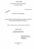 Иванова, Оксана Игоревна. Педагогическое сопровождение полоролевого развития детей старшего дошкольного возраста: дис. кандидат педагогических наук: 13.00.01 - Общая педагогика, история педагогики и образования. Великий Новгород. 2006. 208 с.