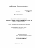 Шаган, Вера Степановна. Педагогическое сопровождение процесса развития методической компетентности преподавателя колледжа: дис. кандидат педагогических наук: 13.00.08 - Теория и методика профессионального образования. Магнитогорск. 2010. 233 с.