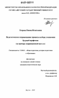 Егорова, Римма Игнатьевна. Педагогическое сопровождение процесса выбора учащимися будущей профессии: на примере коррекционной школы: дис. кандидат педагогических наук: 13.00.01 - Общая педагогика, история педагогики и образования. Якутск. 2007. 194 с.