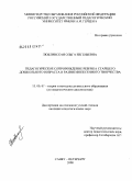 Люблинская, Ольга Евгеньевна. Педагогическое сопровождение ребенка старшего дошкольного возраста в развитии песенного творчества: дис. кандидат педагогических наук: 13.00.07 - Теория и методика дошкольного образования. Санкт-Петербург. 2009. 255 с.