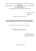 Агранович Геннадий Владиславович. Педагогическое сопровождение самопреодоления подростков в деятельности классного руководителя: дис. кандидат наук: 00.00.00 - Другие cпециальности. ФГАОУ ВО «Белгородский государственный национальный исследовательский университет». 2023. 220 с.