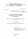 Остапенко, Алёна Викторовна. Педагогическое сопровождение саморазвития личности студента в условиях вуза: дис. кандидат педагогических наук: 13.00.01 - Общая педагогика, история педагогики и образования. Нижний Новгород. 2008. 193 с.