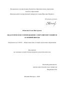 Юшкевич Елена Викторовна. Педагогическое сопровождение саморазвития учащихся основной школы: дис. кандидат наук: 13.00.01 - Общая педагогика, история педагогики и образования. ФГБОУ ВО «Новгородский государственный университет имени Ярослава Мудрого». 2020. 213 с.