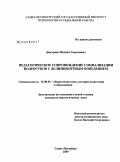 Дмитриев, Михаил Георгиевич. Педагогическое сопровождение социализации подростков с делинквентным поведением: дис. кандидат педагогических наук: 13.00.01 - Общая педагогика, история педагогики и образования. Санкт-Петербург. 2009. 184 с.