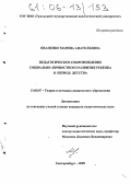 Иваненко, Марина Анатольевна. Педагогическое сопровождение социально-личностного развития ребенка в период детства: дис. кандидат педагогических наук: 13.00.07 - Теория и методика дошкольного образования. Екатеринбург. 2005. 208 с.