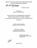 Паншина, Инна Александровна. Педагогическое сопровождение социально-профессиональной адаптации учащихся: На материалах учреждений начального и среднего профессионального образования: дис. кандидат педагогических наук: 13.00.08 - Теория и методика профессионального образования. Москва. 2004. 203 с.