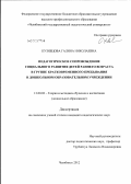 Кузнецова, Галина Николаевна. Педагогическое сопровождение социального развития детей раннего возраста в группе кратковременного пребывания в дошкольном образовательном учреждении: дис. кандидат педагогических наук: 13.00.02 - Теория и методика обучения и воспитания (по областям и уровням образования). Челябинск. 2012. 235 с.