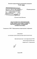 Симонова, Галина Ивановна. Педагогическое сопровождение социальной адаптации учащихся образовательных учреждений: теория и практика: дис. доктор педагогических наук: 13.00.01 - Общая педагогика, история педагогики и образования. Киров. 2006. 425 с.
