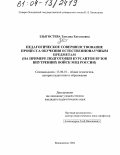 Злыгостева, Татьяна Евгеньевна. Педагогическое совершенствование процесса обучения естественнонаучным предметам: На примере подготовки курсантов вузов внутренних войск МВД России: дис. кандидат педагогических наук: 13.00.01 - Общая педагогика, история педагогики и образования. Владикавказ. 2004. 238 с.