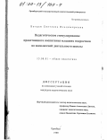 Богдан, Светлана Владимировна. Педагогическое стимулирование нравственного воспитания младших подростков во внеклассной деятельности школы: дис. кандидат педагогических наук: 13.00.01 - Общая педагогика, история педагогики и образования. Оренбург. 1999. 228 с.
