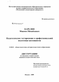 Карелин, Максим Михайлович. Педагогическое тестирование в профессиональной подготовке космонавтов: дис. кандидат педагогических наук: 13.00.01 - Общая педагогика, история педагогики и образования. Москва. 2009. 200 с.