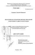 Скворцов, Геннадий Иванович. Педагогическое управление допрофессиональной подготовкой учащихся-спортсменов: дис. доктор педагогических наук: 13.00.04 - Теория и методика физического воспитания, спортивной тренировки, оздоровительной и адаптивной физической культуры. Челябинск. 2006. 340 с.