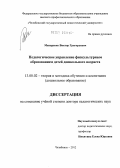 Макаренко, Виктор Григорьевич. Педагогическое управление физкультурным образованием детей дошкольного возраста: дис. доктор педагогических наук: 13.00.02 - Теория и методика обучения и воспитания (по областям и уровням образования). Челябинск. 2012. 403 с.