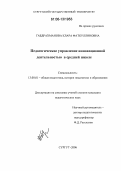 Габдрахманова, Клара Фаткуллиновна. Педагогическое управление инновационной деятельностью в средней школе: дис. кандидат педагогических наук: 13.00.01 - Общая педагогика, история педагогики и образования. Сургут. 2006. 211 с.