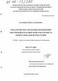 Касьянова, Инна Валерьевна. Педагогическое управление иноязычным образованием будущих юристов в процессе профессиональной подготовки: дис. кандидат педагогических наук: 13.00.08 - Теория и методика профессионального образования. Магнитогорск. 2005. 192 с.
