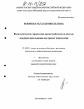 Новикова, Наталья Николаевна. Педагогическое управление проектной деятельностью младших школьников на уроках технологии: дис. кандидат педагогических наук: 13.00.02 - Теория и методика обучения и воспитания (по областям и уровням образования). Киров. 2003. 173 с.