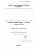 Степашкина, Любовь Юрьевна. Педагогическое управление развитием общих учебных умений и навыков учащихся основной школы: дис. кандидат педагогических наук: 13.00.01 - Общая педагогика, история педагогики и образования. Омск. 2005. 246 с.