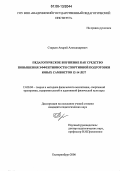 Старцев, Андрей Александрович. Педагогическое внушение как средство повышения эффективности спортивной подготовки юных самбистов 12-14 лет: дис. кандидат педагогических наук: 13.00.04 - Теория и методика физического воспитания, спортивной тренировки, оздоровительной и адаптивной физической культуры. Екатеринбург. 2006. 183 с.