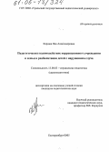 Кардаш, Яна Александровна. Педагогическое взаимодействие коррекционного учреждения и семьи в реабилитации детей с нарушением слуха: дис. кандидат педагогических наук: 13.00.03 - Коррекционная педагогика (сурдопедагогика и тифлопедагогика, олигофренопедагогика и логопедия). Екатеринбург. 2005. 170 с.