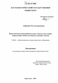 Лафишева, Роза Зулкарнаевна. Педагогическое взаимодействие семьи и школы как условие социализации личности учащихся младших классов: дис. кандидат педагогических наук: 13.00.01 - Общая педагогика, история педагогики и образования. Карачаевск. 2006. 188 с.