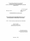 Сороколетова, Елена Николаевна. Педагогическое взаимодействие в классах коррекционно-развивающего обучения: дис. кандидат педагогических наук: 13.00.01 - Общая педагогика, история педагогики и образования. Махачкала. 2008. 160 с.