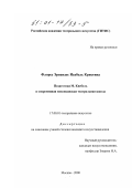 Флорес Эрнандес Исабель Кристина. Педагогика М. Кнебель и современная мексиканская театральная школа: дис. кандидат искусствоведения: 17.00.01 - Театральное искусство. Москва. 2000. 94 с.
