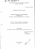 Андрюшенков, Геннадий Иванович. Педагогика музыкального самообразования в сфере досуга: На примере народно-инструментального творчества: дис. кандидат педагогических наук: 13.00.05 - Теория, методика и организация социально-культурной деятельности. Санкт-Петербург. 1999. 192 с.