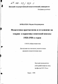 Бочкарева, Марина Владимировна. Педагогика прагматизма и ее влияние на теорию и практику советской школы 1920-1930-х годов: дис. кандидат педагогических наук: 13.00.01 - Общая педагогика, история педагогики и образования. Киров. 1999. 191 с.