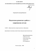 Уваровский, Александр Павлович. Педагогика развития в работе с одаренными детьми: дис. кандидат педагогических наук: 13.00.01 - Общая педагогика, история педагогики и образования. Ростов-на-Дону. 2006. 216 с.