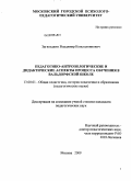 Загвоздкин, Владимир Константинович. Педагогико-антропологические и дидактические аспекты процесса обучения в вальдорфской школе: дис. кандидат педагогических наук: 13.00.01 - Общая педагогика, история педагогики и образования. Москва. 2009. 161 с.