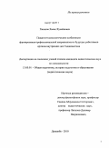 Хасанов, Хасан Хусейнович. Педагого-психологические особенности формирования профессиональной направленности будущих работников органов внутренних дел Таджикистана: дис. кандидат педагогических наук: 13.00.01 - Общая педагогика, история педагогики и образования. Душанбе. 2010. 184 с.