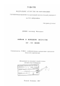 Донин, Александр Николаевич. Пейзаж в немецком искусстве XIV - XVI веков: дис. доктор искусствоведения: 17.00.04 - Изобразительное и декоративно-прикладное искусство и архитектура. Нижний Новгород. 2007. 401 с.