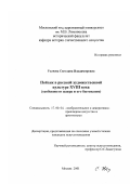 Усачева, Светлана Владимировна. Пейзаж в русской художественной культуре XVIII века: Особенности жанра и его бытование: дис. кандидат искусствоведения: 17.00.04 - Изобразительное и декоративно-прикладное искусство и архитектура. Москва. 2001. 187 с.