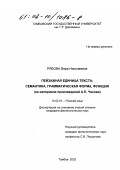 Рябова, Вера Николаевна. Пейзажная единица текста: семантика, грамматическая форма, функция: На материале произведений А. П. Чехова: дис. кандидат филологических наук: 10.02.01 - Русский язык. Тамбов. 2002. 196 с.