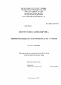 Гюнтер, Елена Александровна. Пектиновые вещества клеточных культур растений: дис. доктор биологических наук: 03.01.04 - Биохимия. Сыктывкар. 2012. 283 с.