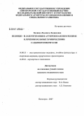Беляева, Людмила Леонидовна. Пелоидо- и лазеротерапия в ауторезонансном режиме в лечении больных хроническими сальпингоофоритами: дис. кандидат медицинских наук: 14.00.51 - Восстановительная медицина, спортивная медицина, курортология и физиотерапия. . 0. 116 с.