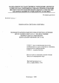 Пономарева, Светлана Олеговна. Пелоидотерапия в комплексном курортном лечении детей раннего возраста с последствиями перинатального поражения центральной нервной системы: дис. кандидат медицинских наук: 14.00.51 - Восстановительная медицина, спортивная медицина, курортология и физиотерапия. Пятигорск. 2006. 138 с.
